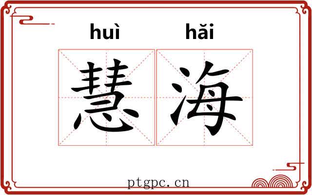 慧海