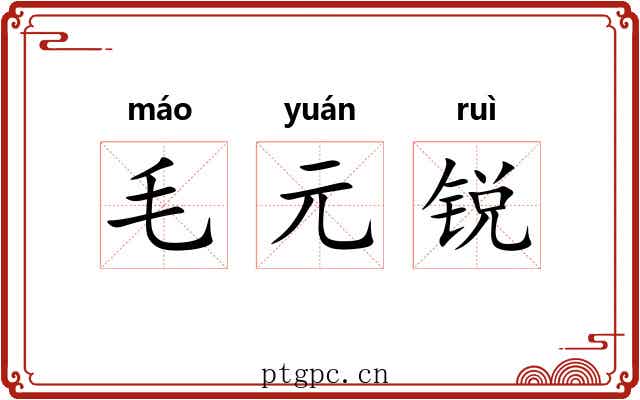 毛元锐 毛元锐