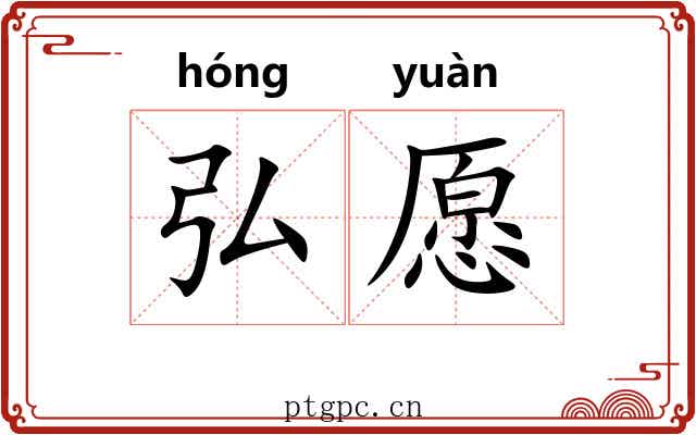 弘愿