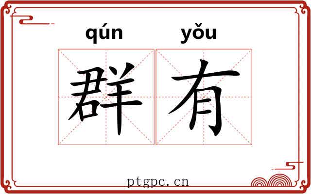 群有 群有