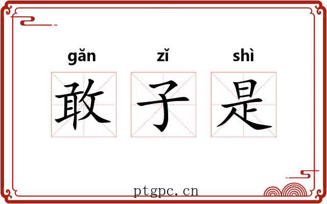 敢子是