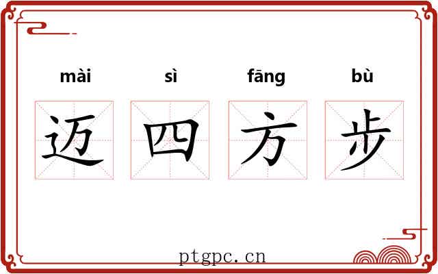 迈四方步 迈四方步