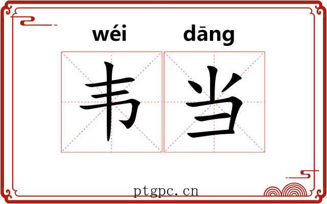 韦当 韦当