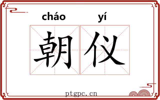 朝仪 朝仪