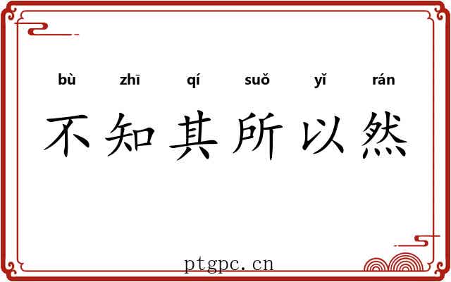 不知其所以然