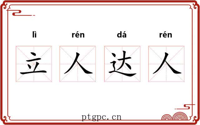 立人达人