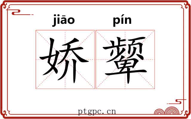 娇颦
