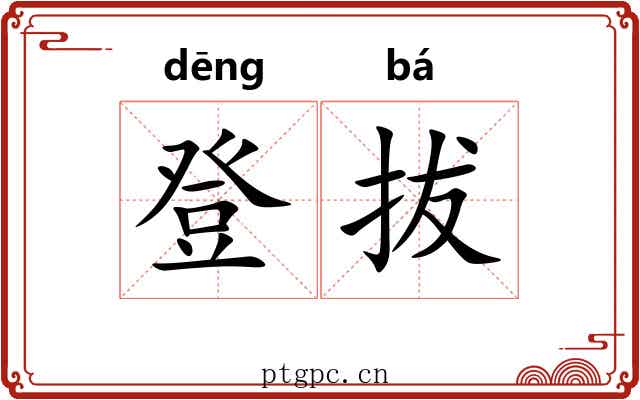 登拔 登拔