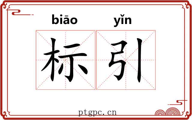 标引 标引