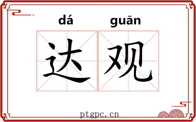 达观