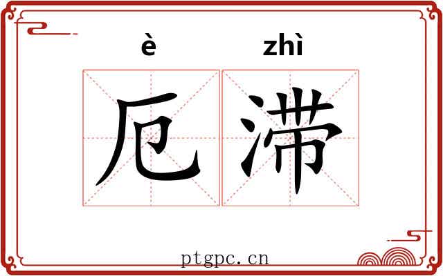 厄滞