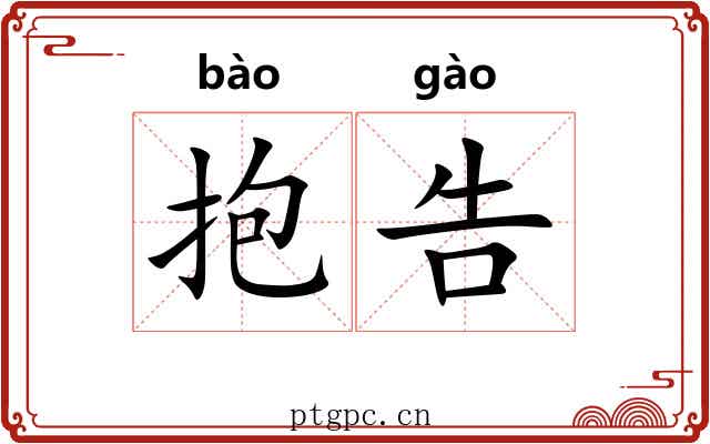 抱告 抱告