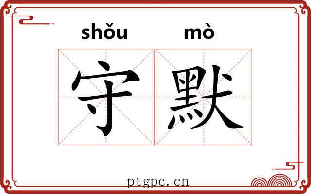 守默 守默