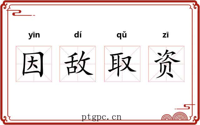 因敌取资