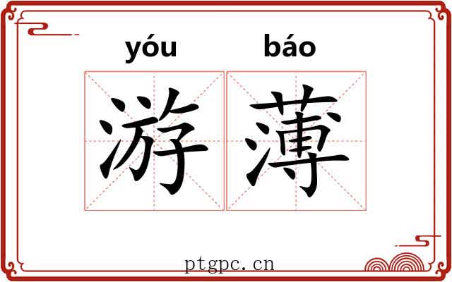 游薄 游薄