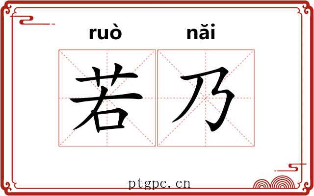 若乃 若乃