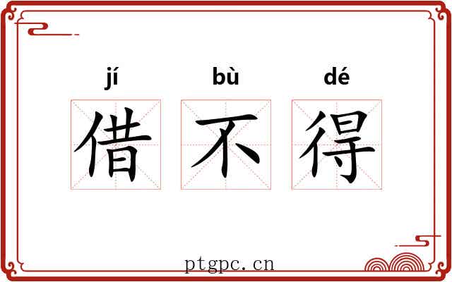 借不得