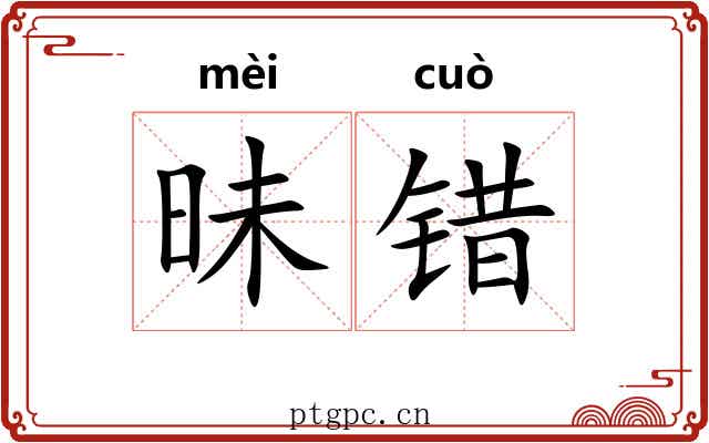 昧错