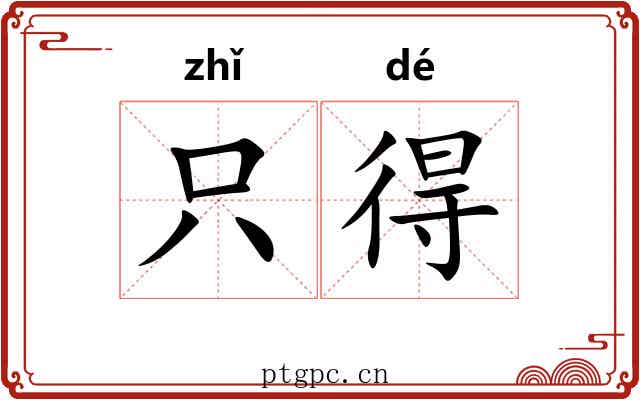 只得 只得