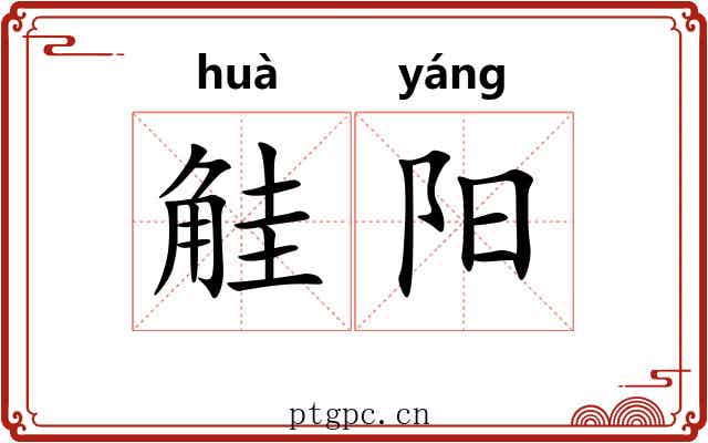 觟阳 觟阳