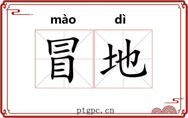 冒地 冒地