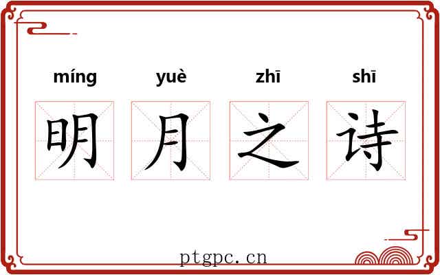 明月之诗 明月之诗