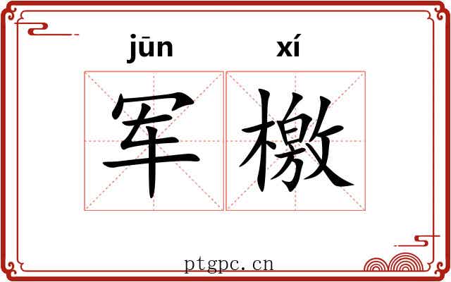 军檄