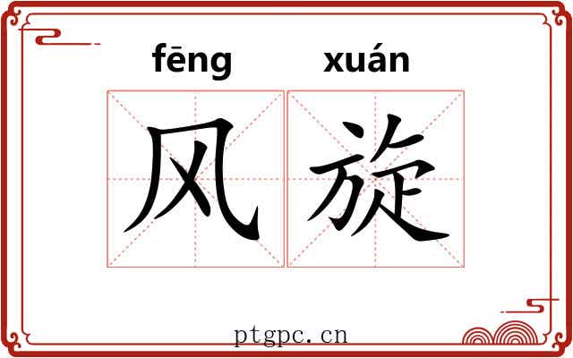 风旋 风旋