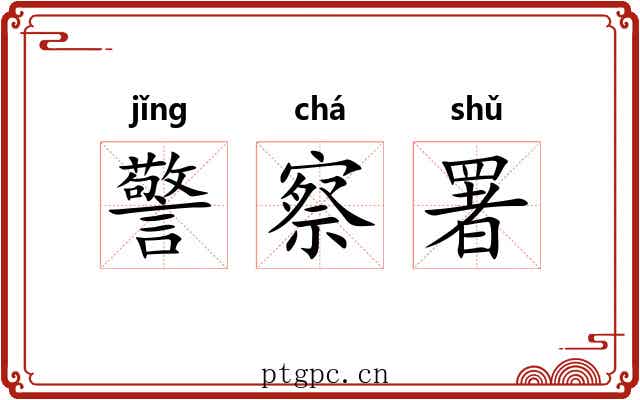 警察署