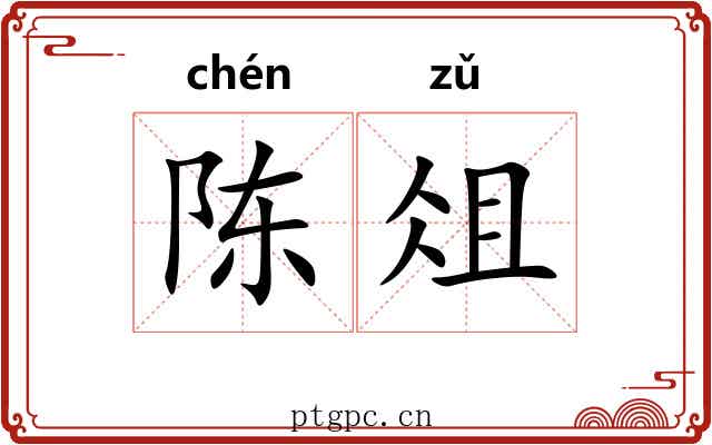 陈俎