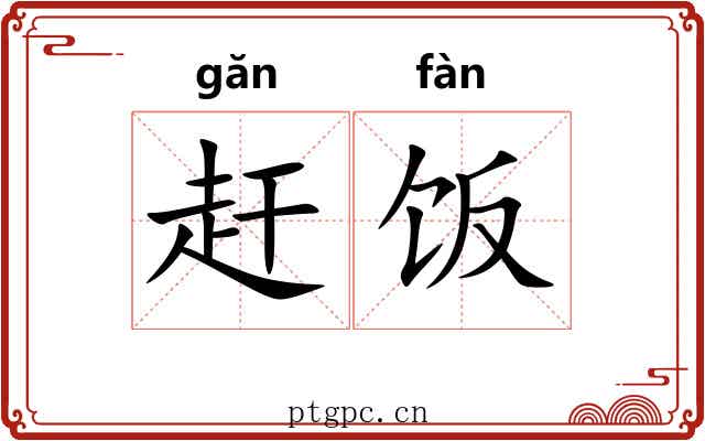 赶饭