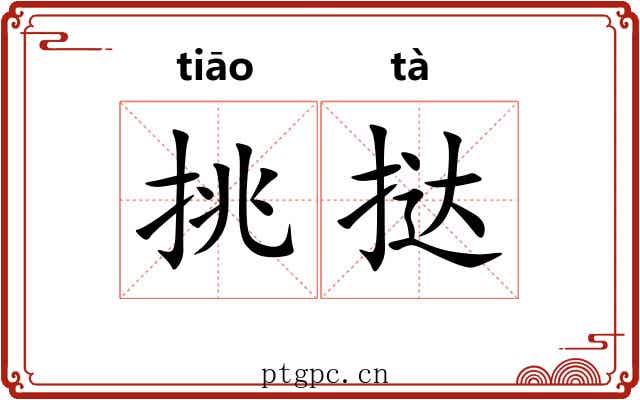 挑挞
