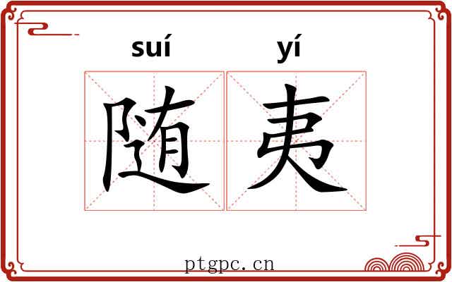 随夷 随夷