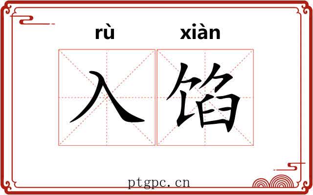 入馅