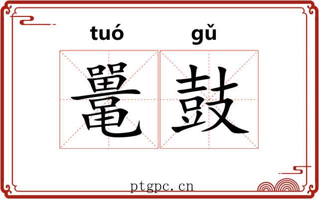 鼍鼓