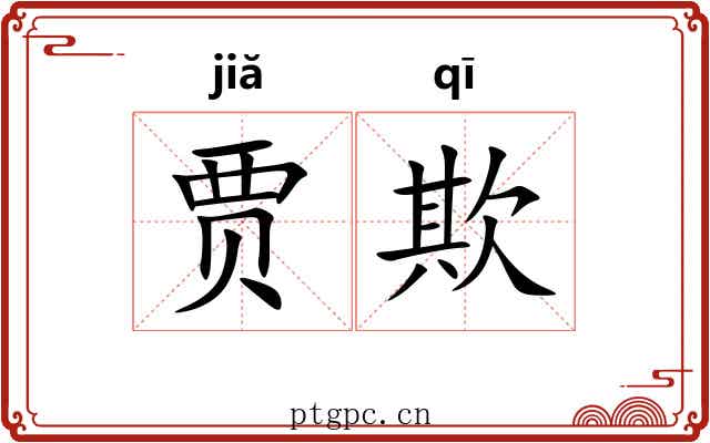 贾欺