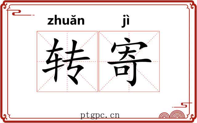 转寄 转寄