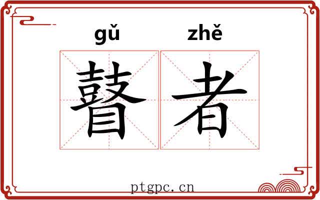 瞽者