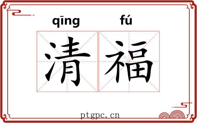 清福 清福
