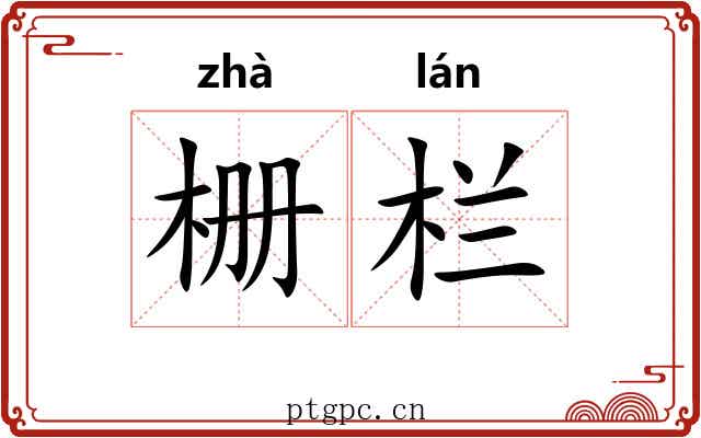 栅栏