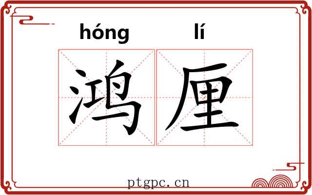 鸿厘