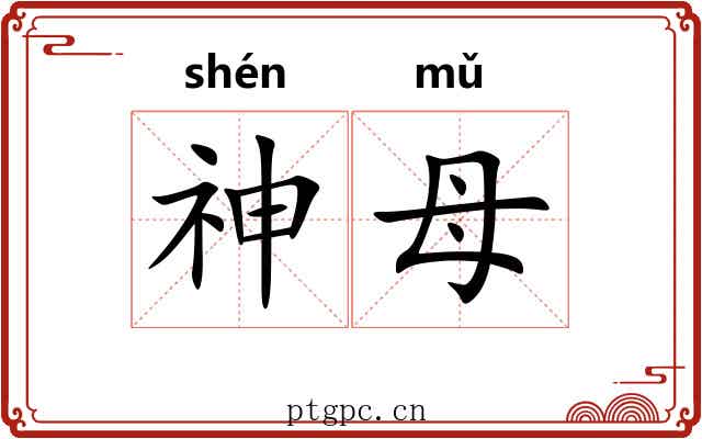神母 神母