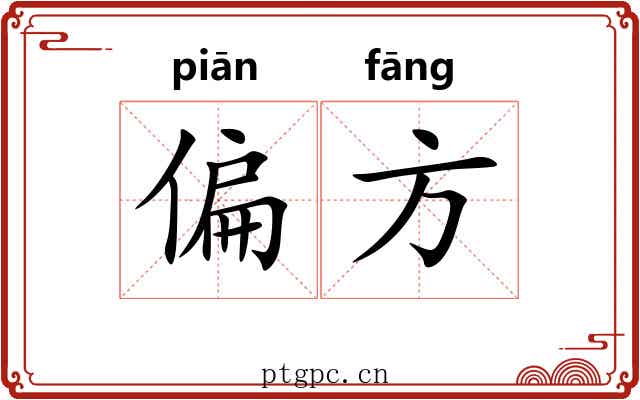 偏方 偏方
