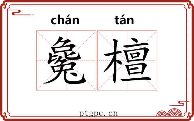 毚檀