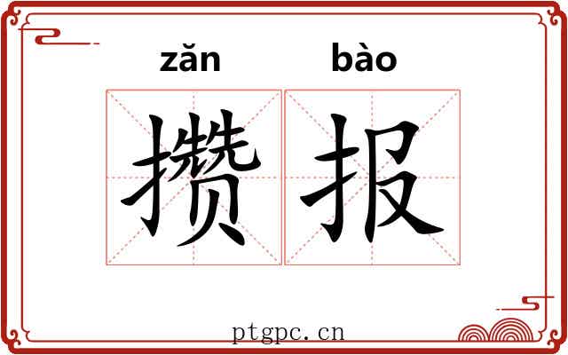 攒报