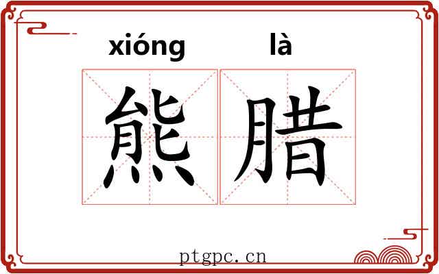 熊腊