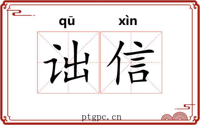 诎信 诎信