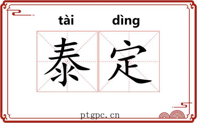 泰定 泰定