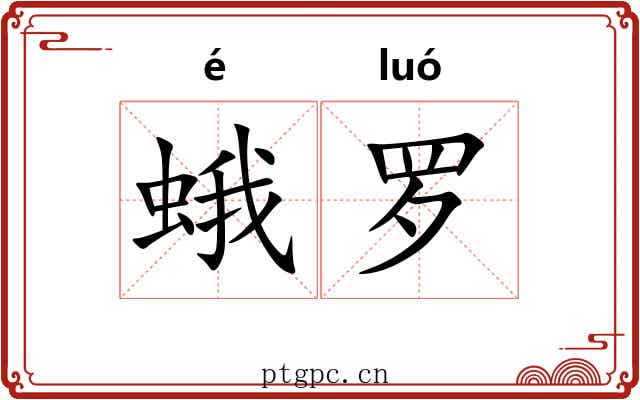 蛾罗 蛾罗