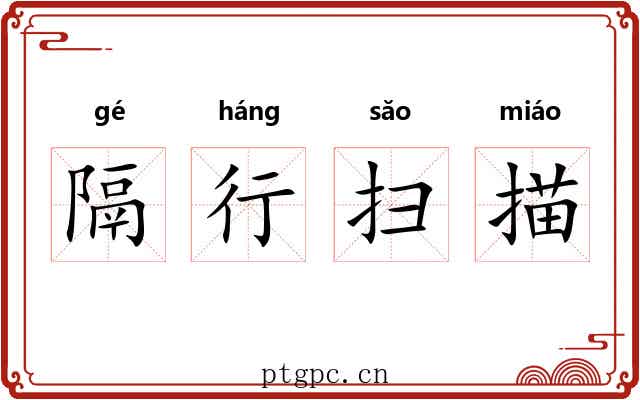 隔行扫描
